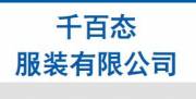 深圳市千百態服裝有限公司網站建設案例